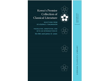 2020 교육부 학술연구지원사업 우수성과: Korea’s Premier Collection of Classical Literature: Selections from Sŏ Kŏjŏng’s Tongmunsŏn. 기사 이미지